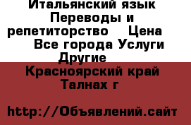 Итальянский язык.Переводы и репетиторство. › Цена ­ 600 - Все города Услуги » Другие   . Красноярский край,Талнах г.